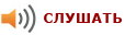 Слушать