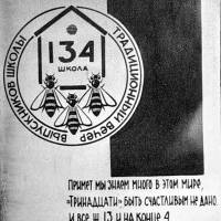 Школа № 134