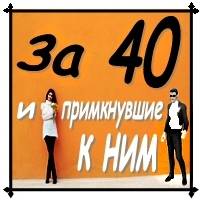 За 40 и примкнувшие к ним