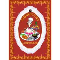 Общество сладкоежек