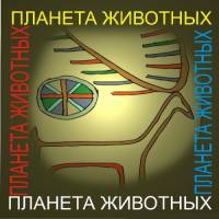 Планета животных