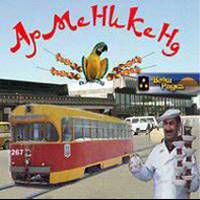 Арменикенд