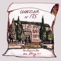 Школа № 175