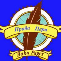 Проба пера
