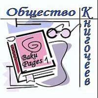 Общество книгочеев