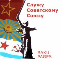 Служу Советскому Союзу!