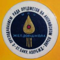 Школа № 1 - Азербайджанской Железной Дороги
