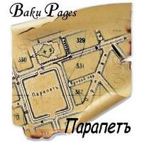 "Парапет" - сообщество истории Баку и бакинцев
